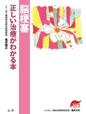 cover image of 脳梗塞 正しい治療がわかる本